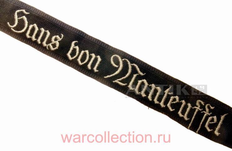     Hans fon Manteuffel