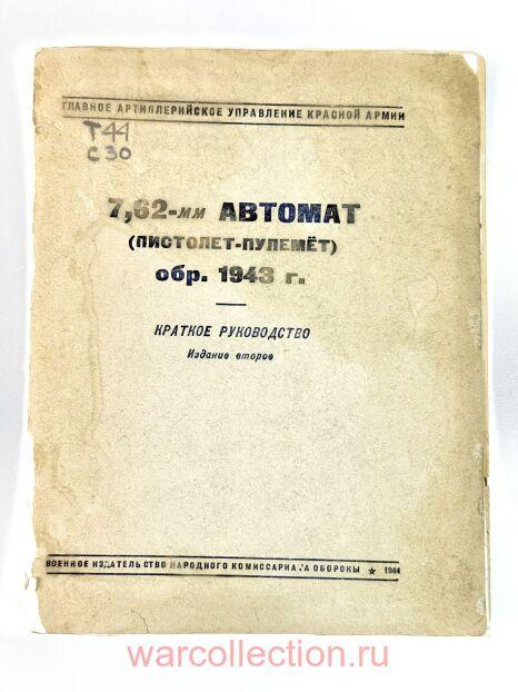  "7,62-  (-). 1944 .